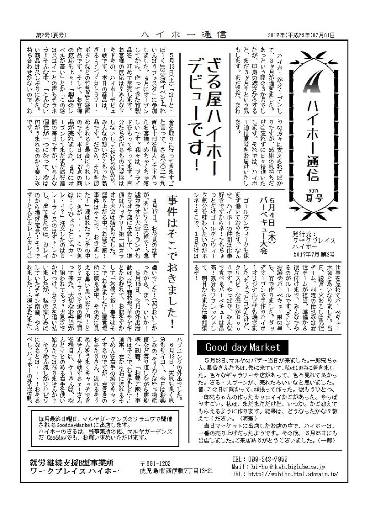 ハイホー通信 2017年 夏号（第2号）