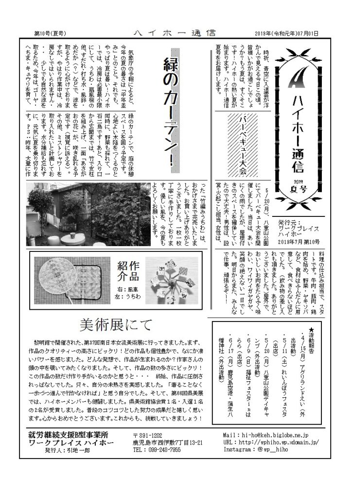 ハイホー通信 2019年 夏号（第10号）