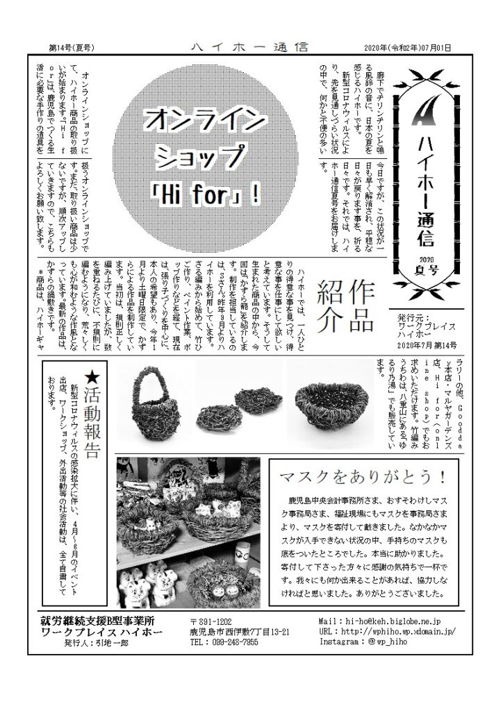 ハイホー通信 2020年 夏号（第14号）