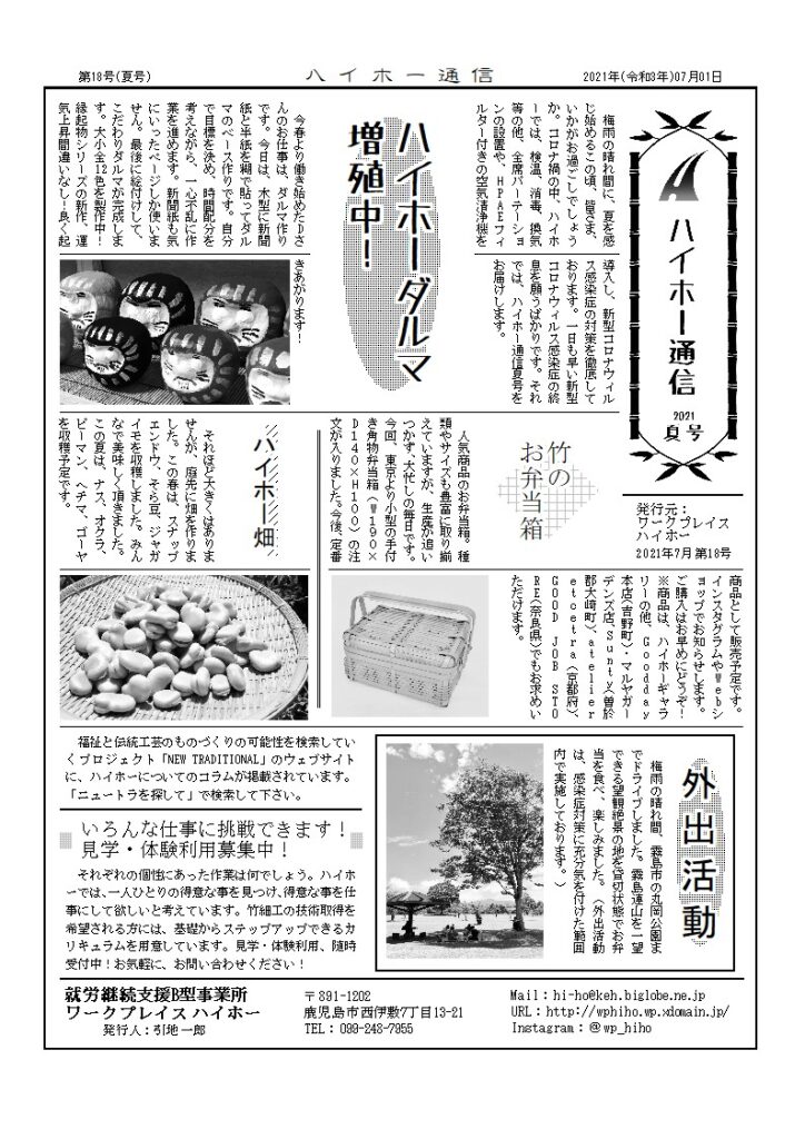 ハイホー通信 2021年 夏号（第18号）