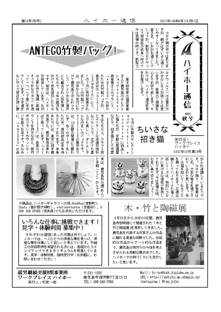 ハイホー通信 2021年 秋号（第19号）