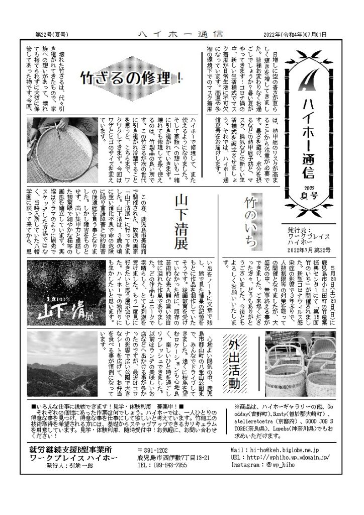 ハイホー通信 2022年 夏号（第22号）