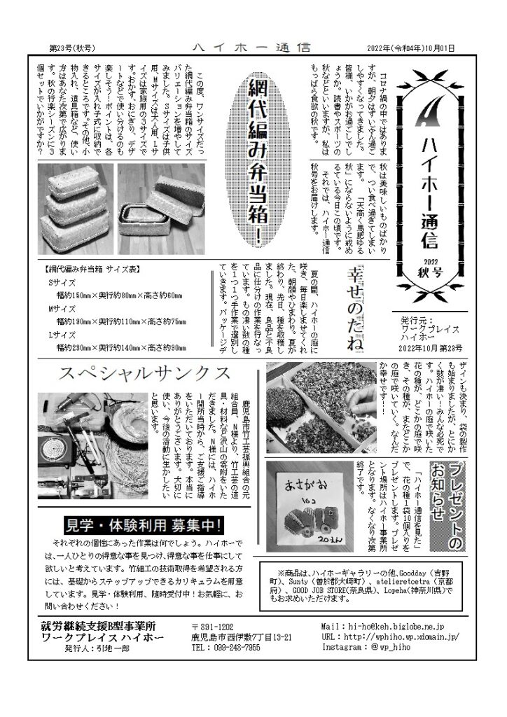 ハイホー通信 2022年 秋号（第23号）