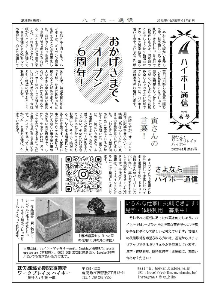 ハイホー通信 2023年 春号（第25号）